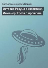 История Разума в галактике. Инженер: Греза о прошлом.