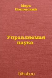 Управляемая наука