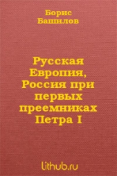 Русская Европия, Россия при первых преемниках Петра I