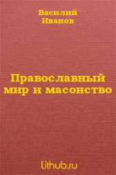 Православный мир и масонство