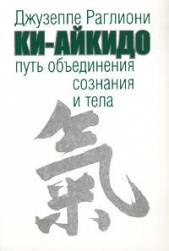 Ки-Айкидо. Путь обединения сознания и тела