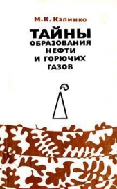 Тайны образования нефти и горючих газов