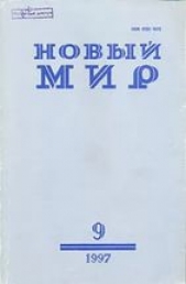 Новый мир. № 9, 2003