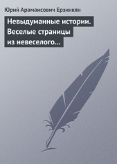 Невыдуманные истории. Веселые страницы из невеселого дневника кинорежиссера