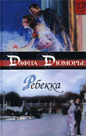 Ребекка (другой перевод)