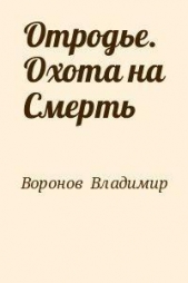 Отродье. Охота на Смерть (СИ)