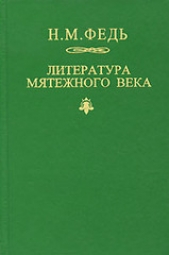 Литература мятежного века