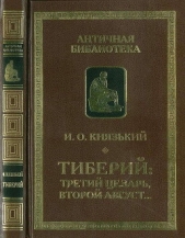 Тиберий: третий Цезарь, второй Август