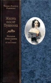 Жизнь после Пушкина. Наталья Николаевна и ее потомки [Только текст]