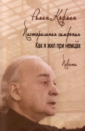 Пасторальная симфония, или как я жил при немцах