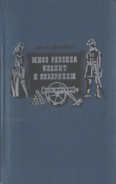 Мисс Равенел уходит к северянам