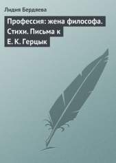 Профессия: жена философа. Стихи. Письма к Е. К. Герцык