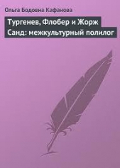 Тургенев, Флобер и Жорж Санд: межкультурный полилог