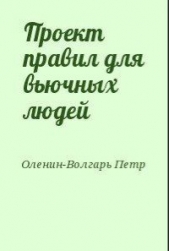 Проект правил для вьючных людей