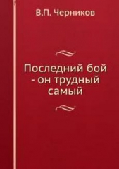 Последний бой - он трудный самый