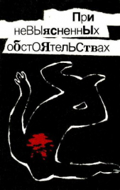 При невыясненных обстоятельствах (сборник)