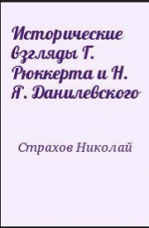 Исторические взгляды Г. Рюккерта и Н. Я. Данилевского