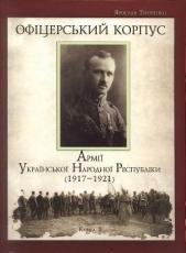 Офiцерський корпус Армii УНР (1917—1921) кн. 2