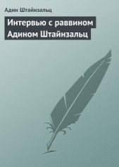 Интервью с раввином Адином Штайнзальц