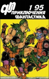 Журнал «Приключения, Фантастика» 1 &#39; 95