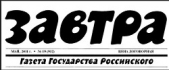 Газета Завтра 486 (11 2003)