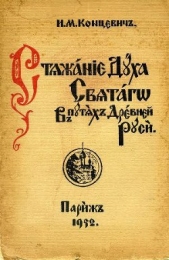 Стяжание Духа Святаго в Путях Древней Руси