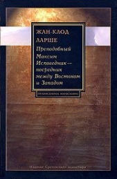 Преподобный Максим Исповедник — посредник между Востоком и Западом