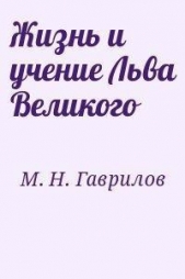 Жизнь и учение Льва Великого