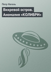 Вихревой остров. Аномалия «Колибри»