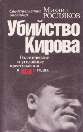 Убийство Кирова. Политические и уголовные преступления в 30-х годах