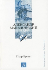 Александр Македонский