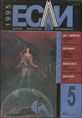 Журнал «Если», 1995 № 05