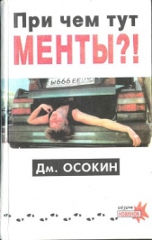 Причём тут менты?&#33;