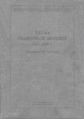 Руководство службы 7,62-мм станковый пулемет обр. 1939 г.