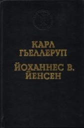 Реализм и миф в творчестве Й. В. Йенсена