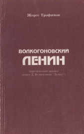 Волкогоновский Ленин (критический анализ книги Д. Волкогонова Ленин")