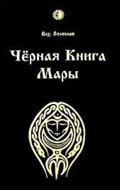 Черная книга Мары