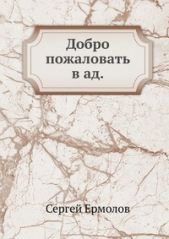 Добро пожаловать в ад