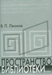 Пространство библиотеки: Библиотечная симфония