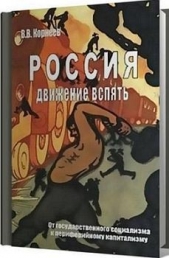 Россия: движение вспять. От государственного социализма к периферийному капитализму