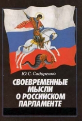 Своевременные мысли о Российском парламенте