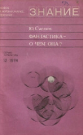 Фантастика — о чем она?