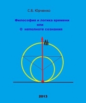 Философия и логика времени или О неполноте сознания