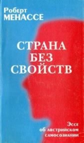 Страна без свойств: Эссе об австрийском самосознании