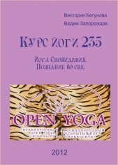 Курс Йоги 235. Йога Сновидения. Познание во сне