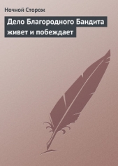 Дело Благородного Бандита живет и побеждает