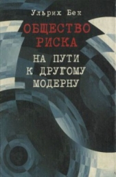 Общество риска. На пути к другому модерну