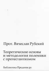 Теоретические основы и методология полемики с протестантизмом