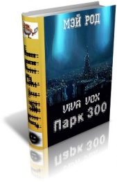 Парк 300 (СИ)