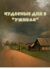 Чудесные дни в «Ужиках»